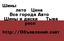 Шины Michelin X Radial  205/55 r16 91V лето › Цена ­ 4 000 - Все города Авто » Шины и диски   . Тыва респ.